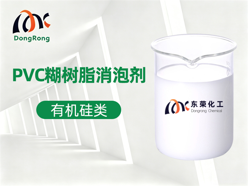 PVC糊树脂消泡剂